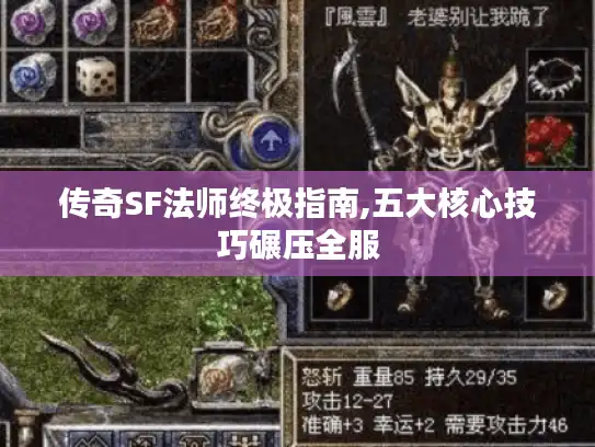 传奇SF法师终极指南,五大核心技巧碾压全服