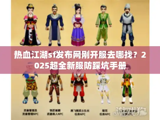 热血江湖sf发布网刚开服去哪找？2025超全新服防踩坑手册