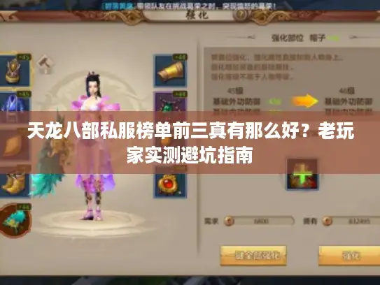 天龙八部私服榜单前三真有那么好？老玩家实测避坑指南