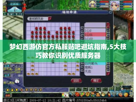 梦幻西游仿官方私服贴吧避坑指南,5大技巧教你识别优质服务器 梦幻西游仿官方私服贴吧避坑指南,5大技巧教你识别优质服务器