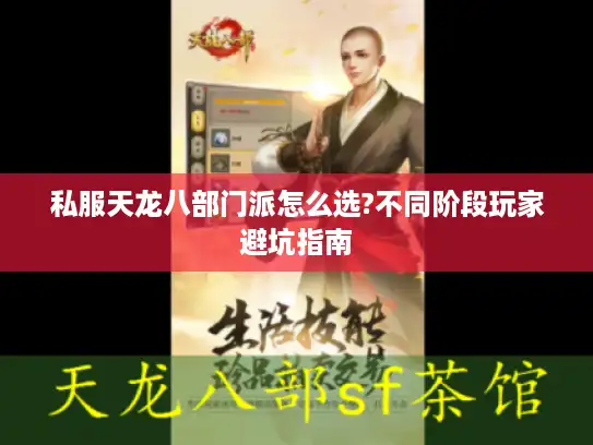 私服天龙八部门派怎么选?不同阶段玩家避坑指南