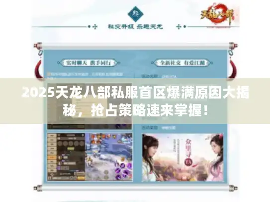 2025天龙八部私服首区爆满原因大揭秘，抢占策略速来掌握！