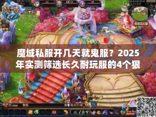 魔域私服开几天就鬼服？2025年实测筛选长久耐玩服的4个狠招