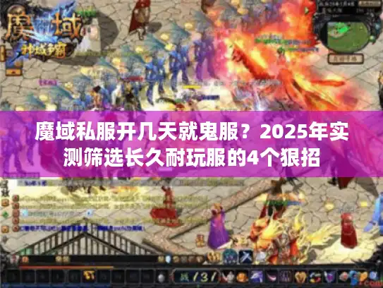 魔域私服开几天就鬼服？2025年实测筛选长久耐玩服的4个狠招