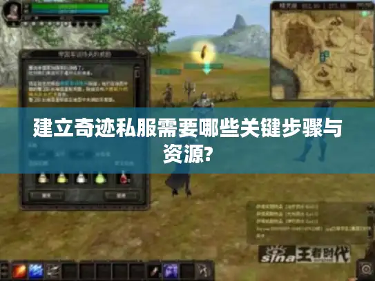 建立奇迹私服需要哪些关键步骤与资源? 建立奇迹私服需要哪些关键步骤与资源?