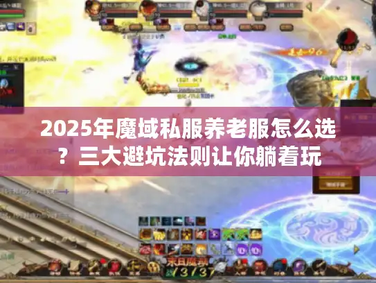 2025年魔域私服养老服怎么选？三大避坑法则让你躺着玩
