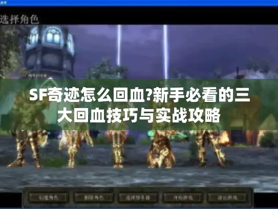 SF奇迹怎么回血?新手必看的三大回血技巧与实战攻略 SF奇迹怎么回血?新手必看的三大回血技巧与实战攻略