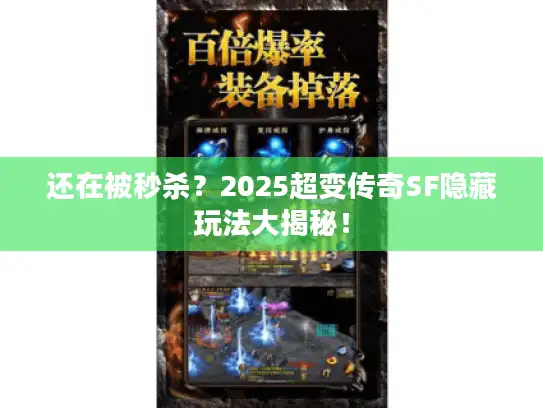 还在被秒杀?2025超变传奇SF隐藏玩法大揭秘! 还在被秒杀?2025超变传奇SF隐藏玩法大揭秘!