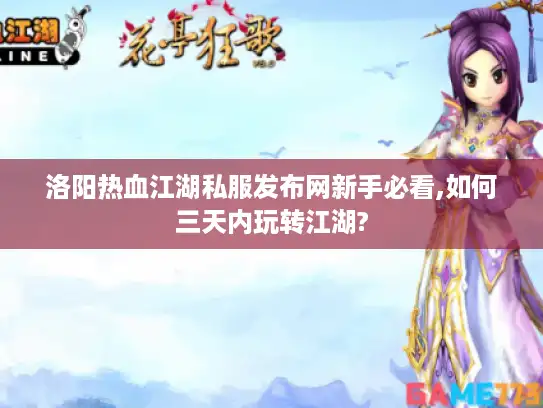 洛阳热血江湖私服发布网新手必看,如何三天内玩转江湖?