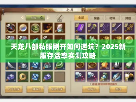 天龙八部私服刚开如何避坑？2025新服存活率实测攻略