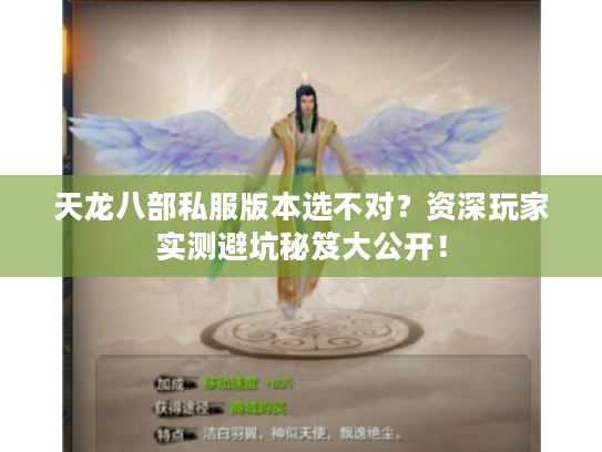 天龙八部私服版本选不对？资深玩家实测避坑秘笈大公开！