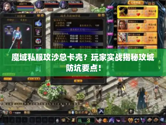 魔域私服攻沙总卡壳？玩家实战揭秘攻城防坑要点！