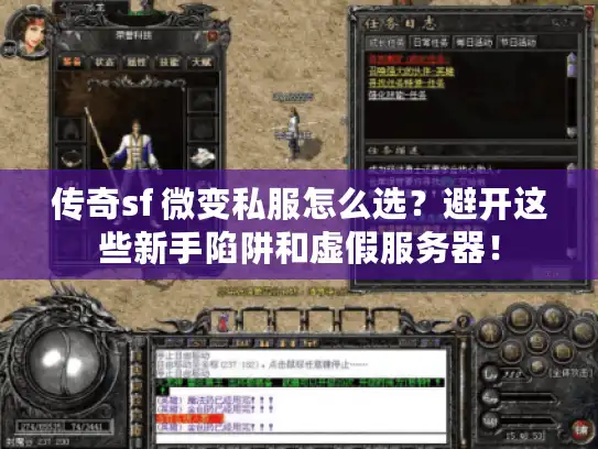 传奇sf 微变私服怎么选?避开这些新手陷阱和虚假服务器! 传奇sf 微变私服怎么选?避开这些新手陷阱和虚假服务器!