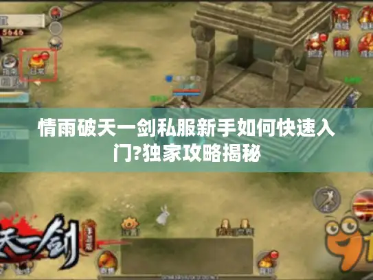 情雨破天一剑私服新手如何快速入门?独家攻略揭秘