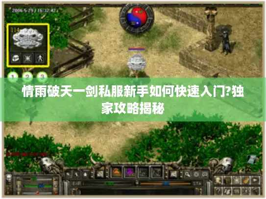 情雨破天一剑私服新手如何快速入门?独家攻略揭秘