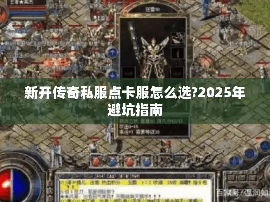 新开传奇私服点卡服怎么选?2025年避坑指南