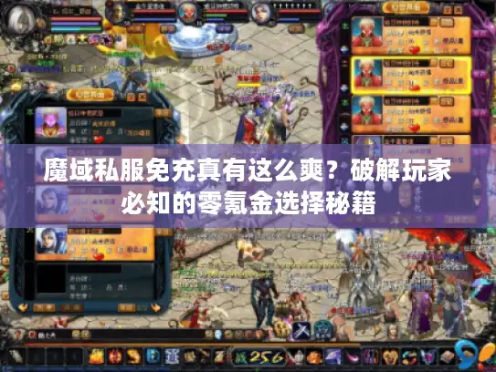 魔域私服免充真有这么爽?破解玩家必知的零氪金选择秘籍 魔域私服免充真有这么爽?破解玩家必知的零氪金选择秘籍