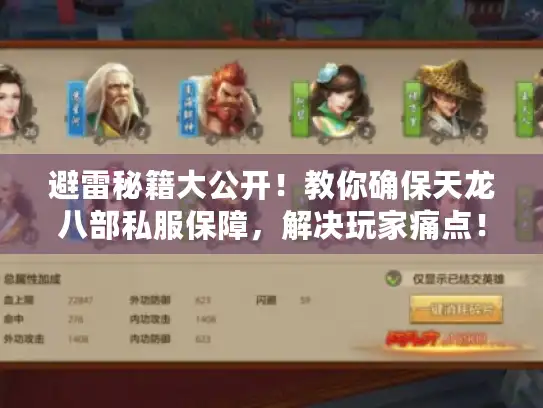 避雷秘籍大公开！教你确保天龙八部私服保障，解决玩家痛点！