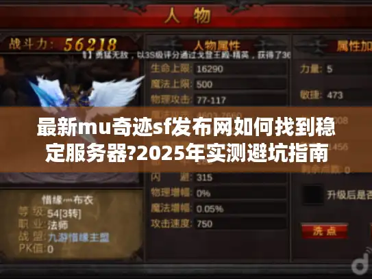 最新mu奇迹sf发布网如何找到稳定服务器?2025年实测避坑指南