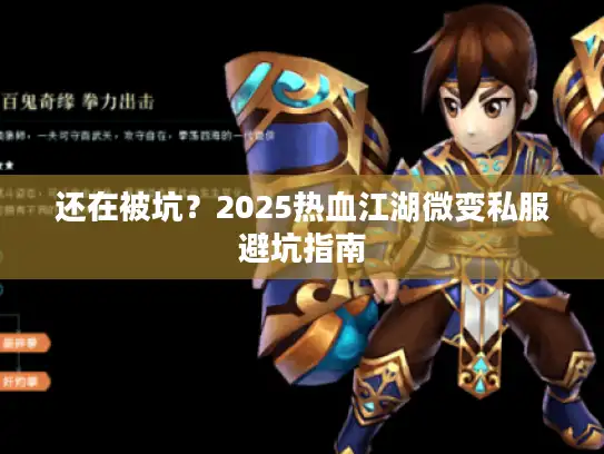 还在被坑？2025热血江湖微变私服避坑指南