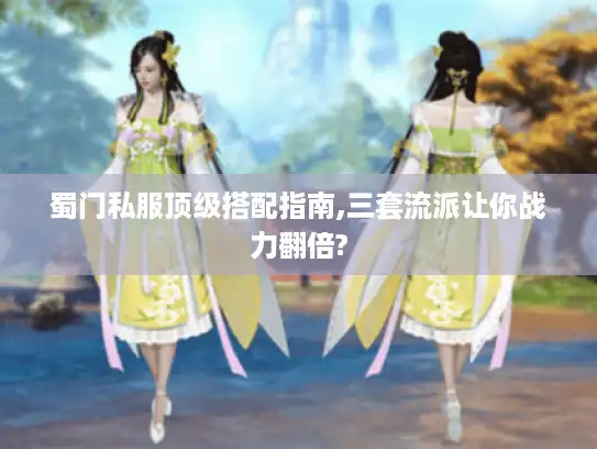 蜀门私服顶级搭配指南,三套流派让你战力翻倍?