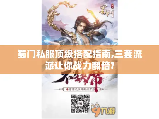 蜀门私服顶级搭配指南,三套流派让你战力翻倍?