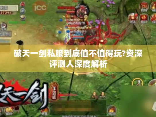 破天一剑私服到底值不值得玩?资深评测人深度解析