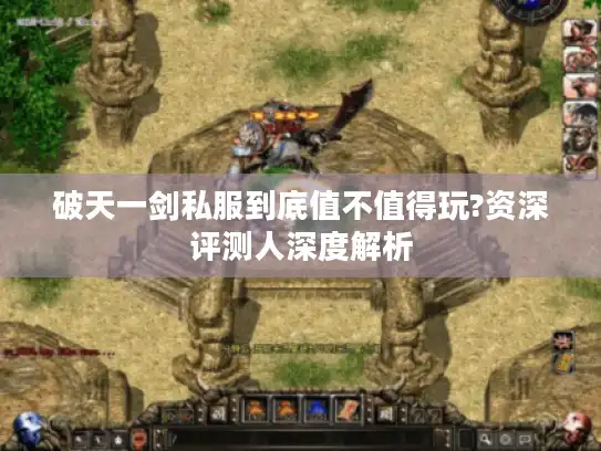 破天一剑私服到底值不值得玩?资深评测人深度解析