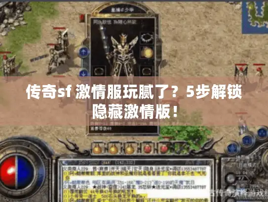 传奇sf 激情服玩腻了？5步解锁隐藏激情版！