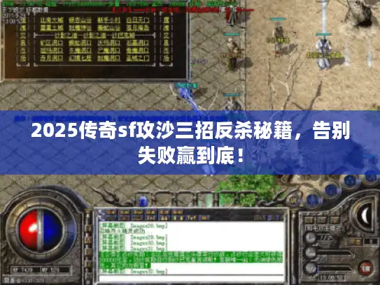 2025传奇sf攻沙三招反杀秘籍，告别失败赢到底！
