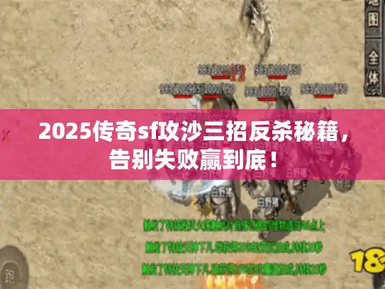 2025传奇sf攻沙三招反杀秘籍，告别失败赢到底！