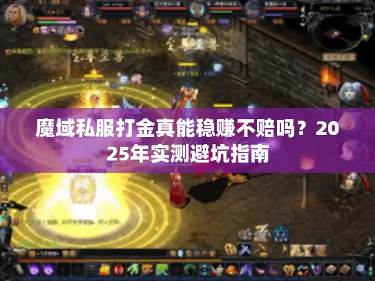 魔域私服打金真能稳赚不赔吗？2025年实测避坑指南