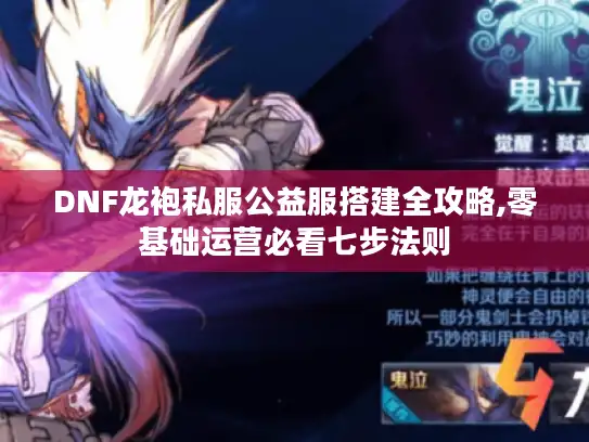 DNF龙袍私服公益服搭建全攻略,零基础运营必看七步法则