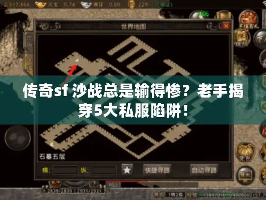 传奇sf 沙战总是输得惨?老手揭穿5大私服陷阱! 传奇sf 沙战总是输得惨?老手揭穿5大私服陷阱!