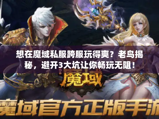 想在魔域私服跨服玩得爽？老鸟揭秘，避开3大坑让你畅玩无阻！