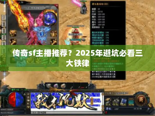 传奇sf主播推荐？2025年避坑必看三大铁律