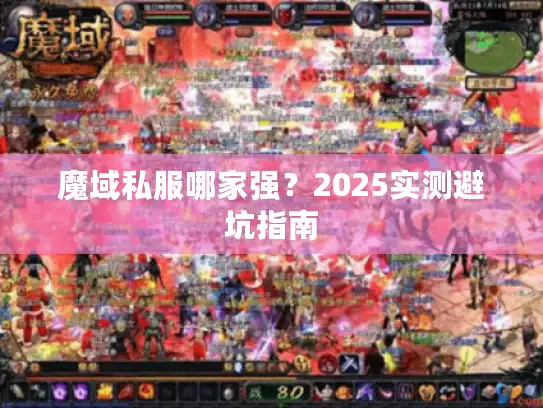 魔域私服哪家强?2025实测避坑指南 魔域私服哪家强?2025实测避坑指南