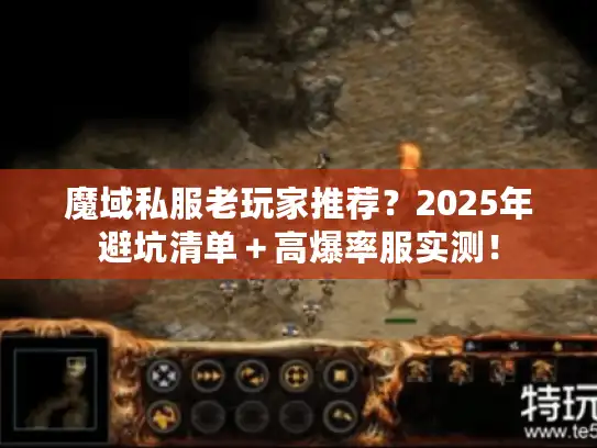 魔域私服老玩家推荐？2025年避坑清单＋高爆率服实测！