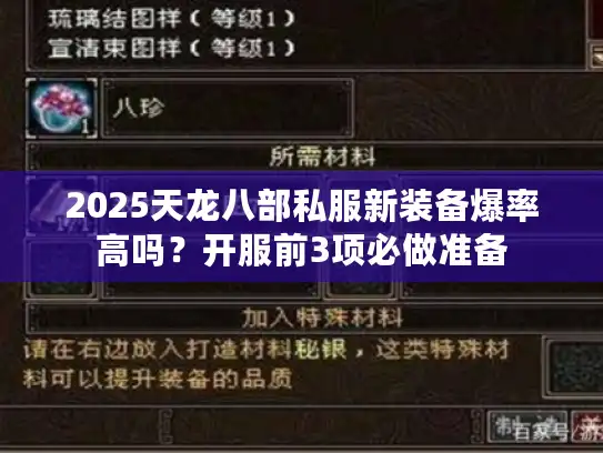 2025天龙八部私服新装备爆率高吗？开服前3项必做准备