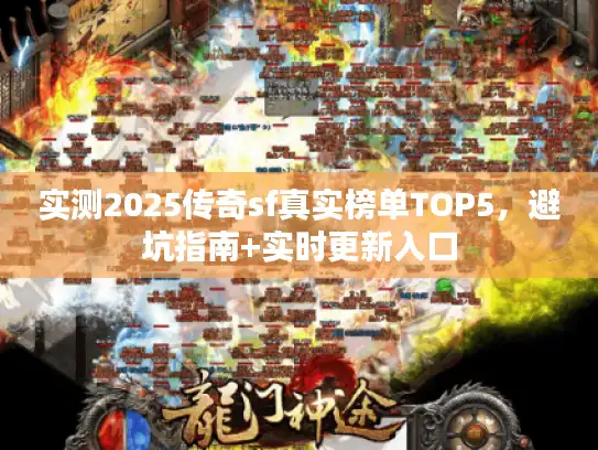 实测2025传奇sf真实榜单TOP5，避坑指南+实时更新入口