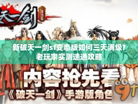 新破天一剑sf变态版如何三天满级?老玩家实测速通攻略 新破天一剑sf变态版如何三天满级?老玩家实测速通攻略