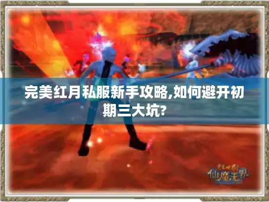 完美红月私服新手攻略,如何避开初期三大坑?