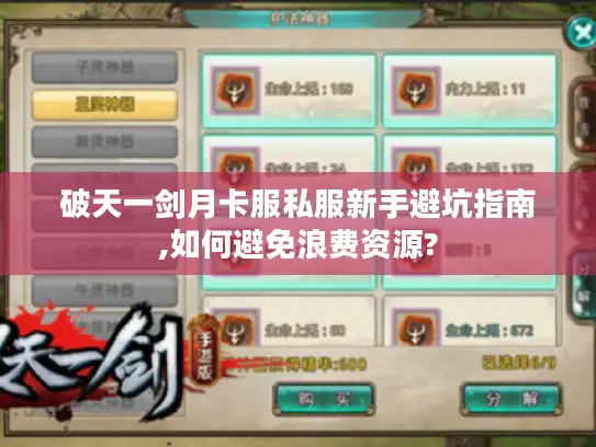 破天一剑月卡服私服新手避坑指南,如何避免浪费资源?