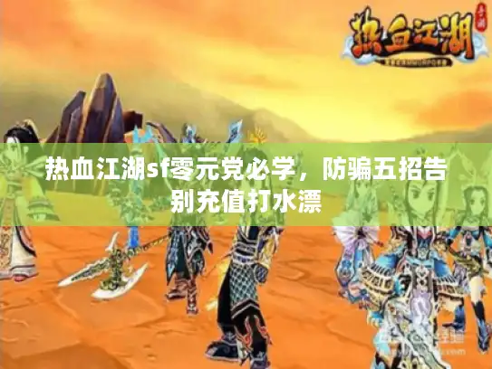 热血江湖sf零元党必学，防骗五招告别充值打水漂