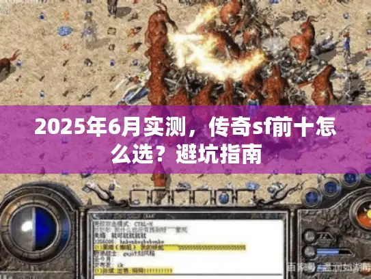 2025年6月实测，传奇sf前十怎么选？避坑指南