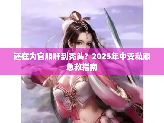 还在为官服肝到秃头？2025年中变私服急救指南