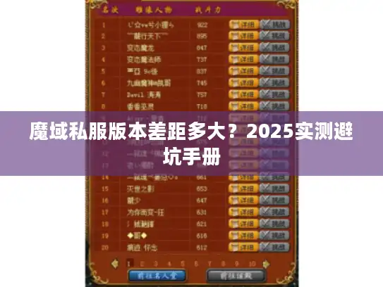 魔域私服版本差距多大?2025实测避坑手册 魔域私服版本差距多大?2025实测避坑手册