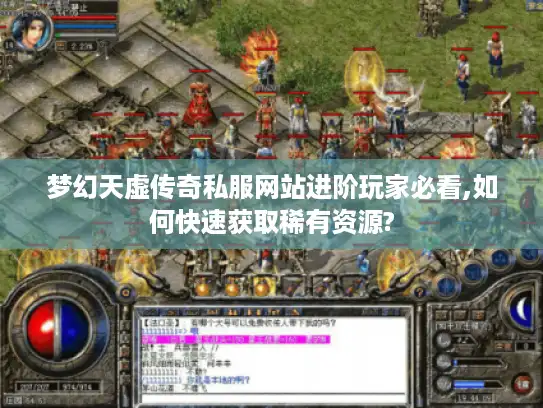 梦幻天虚传奇私服网站进阶玩家必看,如何快速获取稀有资源?