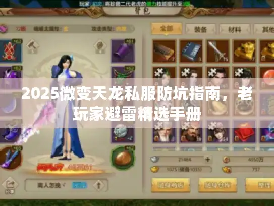 2025微变天龙私服防坑指南，老玩家避雷精选手册