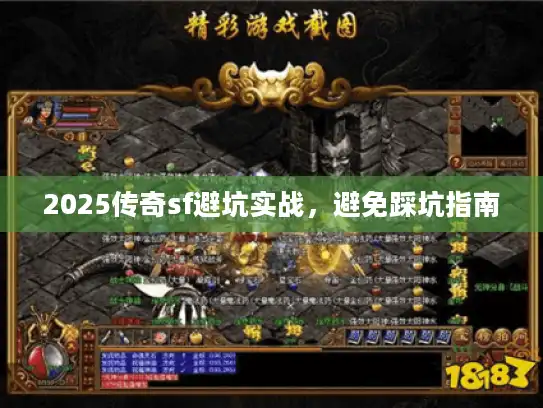 2025传奇sf避坑实战,避免踩坑指南 2025传奇sf避坑实战,避免踩坑指南